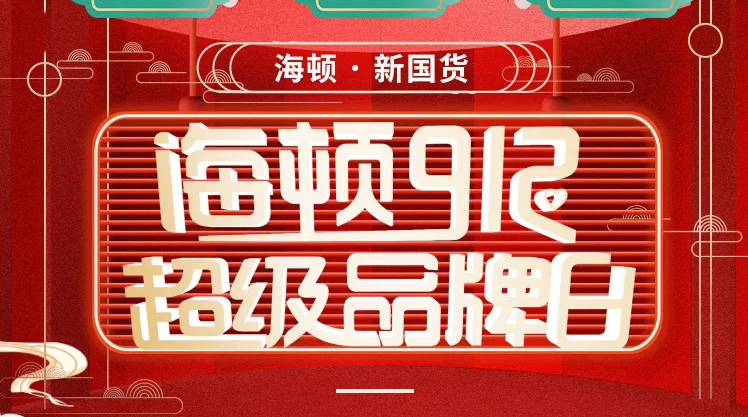 海顿912超级品牌日荣耀收官，携手智慧零售营销突围！