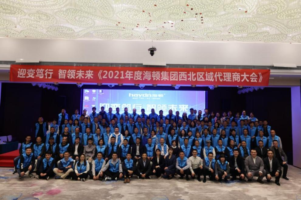 “迎变笃行，智领未来”海顿2021年西北区域代理商大会圆满落幕